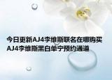 今日更新AJ4李维斯联名在哪购买 AJ4李维斯黑白单宁预约通道