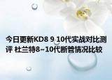 今日更新KD8 9 10代实战对比测评 杜兰特8~10代断管情况比较