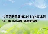 今日更新美版HD16 high实战测评 HD16高帮好还是低帮好