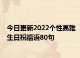 今日更新2022个性高雅生日祝福语80句