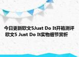 今日更新欧文5Just Do It开箱测评 欧文5 Just Do It实物细节赏析