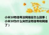 小米10有信号没网络是怎么回事（小米10为什么突然没有信号和网络了）