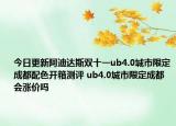今日更新阿迪达斯双十一ub4.0城市限定成都配色开箱测评 ub4.0城市限定成都会涨价吗