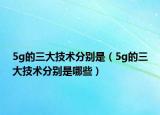 5g的三大技术分别是（5g的三大技术分别是哪些）