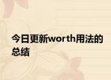 今日更新worth用法的总结