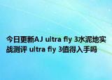 今日更新AJ ultra fly 3水泥地实战测评 ultra fly 3值得入手吗