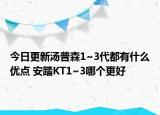 今日更新汤普森1~3代都有什么优点 安踏KT1~3哪个更好
