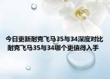 今日更新耐克飞马35与34深度对比 耐克飞马35与34哪个更值得入手