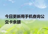 今日更新用手机查询公交卡余额