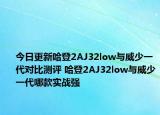 今日更新哈登2AJ32low与威少一代对比测评 哈登2AJ32low与威少一代哪款实战强