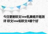 今日更新欧文low乳腺癌开箱测评 欧文low和欧文4哪个好