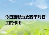 今日更新地支藏干对日主的作用