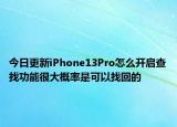 今日更新iPhone13Pro怎么开启查找功能很大概率是可以找回的