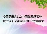 今日更新AJ12中国年开箱实物赏析 AJ12中国年2019货量很大