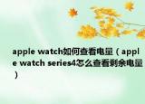 apple watch如何查看电量（apple watch series4怎么查看剩余电量）