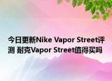 今日更新Nike Vapor Street评测 耐克Vapor Street值得买吗