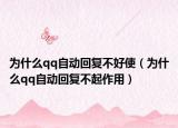 为什么qq自动回复不好使（为什么qq自动回复不起作用）