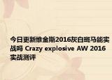 今日更新维金斯2016灰白斑马能实战吗 Crazy explosive AW 2016实战测评