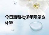 今日更新社保年限怎么计算