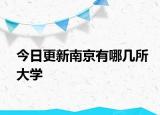 今日更新南京有哪几所大学