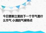 今日更新立夏的下一个节气是什么节气 小满的气候特点