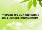 今日更新夏日能实战又不捂脚的篮球鞋有哪些 夏日能实战又不捂脚的篮球鞋清单