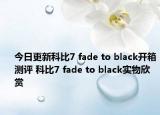 今日更新科比7 fade to black开箱测评 科比7 fade to black实物欣赏