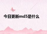 今日更新md5是什么