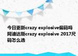 今日更新crazy explosive偏码吗 阿迪达斯crazy explosive 2017尺码怎么选