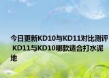 今日更新KD10与KD11对比测评 KD11与KD10哪款适合打水泥地