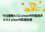 今日更新AJ12 playoff开箱测评 AJ12 playoff实物欣赏