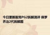 今日更新耐克PG2拆解测评 保罗乔治2代拆解图