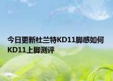 今日更新杜兰特KD11脚感如何 KD11上脚测评