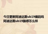 今日更新阿迪达斯ub19偏码吗 阿迪达斯ub19脚感怎么样