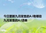 今日更新九月发售的AJ有哪些 九月发售的AJ清单