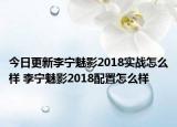 今日更新李宁魅影2018实战怎么样 李宁魅影2018配置怎么样