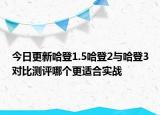 今日更新哈登1.5哈登2与哈登3对比测评哪个更适合实战