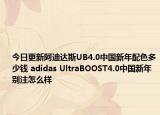 今日更新阿迪达斯UB4.0中国新年配色多少钱 adidas UltraBOOST4.0中国新年别注怎么样