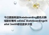 今日更新阿迪Skateboarding紫色天鹅绒款好看吗 adidas SkateboardingxNaKel Smith联名款多少钱