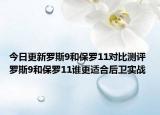 今日更新罗斯9和保罗11对比测评 罗斯9和保罗11谁更适合后卫实战