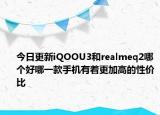 今日更新iQOOU3和realmeq2哪个好哪一款手机有着更加高的性价比