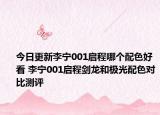 今日更新李宁001启程哪个配色好看 李宁001启程剑龙和极光配色对比测评