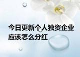 今日更新个人独资企业应该怎么分红