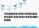 今日更新库里4库里5与库里6实战对比测评 库里4库里5与库里6哪款实战强