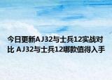 今日更新AJ32与士兵12实战对比 AJ32与士兵12哪款值得入手