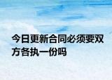 今日更新合同必须要双方各执一份吗