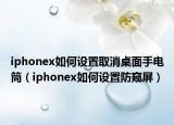 iphonex如何设置取消桌面手电筒（iphonex如何设置防窥屏）