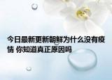 今日最新更新朝鲜为什么没有疫情 你知道真正原因吗