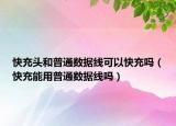 快充头和普通数据线可以快充吗（快充能用普通数据线吗）