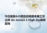 今日更新AJ1黑色拉链版本做工怎么样 Air Jordan 1 High Zip值得买吗
